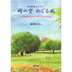 時の空めぐる風　〈詩・詞〉集＆メモリー　視覚障害者の目に見えてきた風景