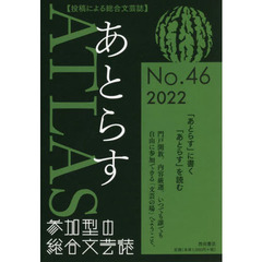 あとらす　投稿による総合文芸誌　Ｎｏ．４６（２０２２）