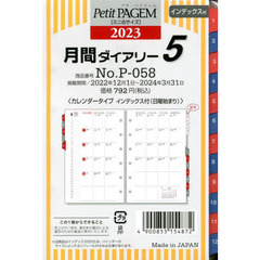月間ダイアリー　カレンダータイプ　インデックス付（日曜始まり）（２０２３年１月始まり）　Ｐ－０５８