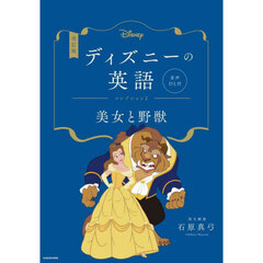 ディズニーの英語　コレクション２　改訂版　美女と野獣