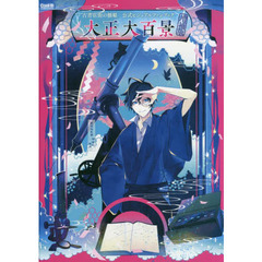 古書店街の橋姫公式ビジュアルファンブック大正大百景　増補版