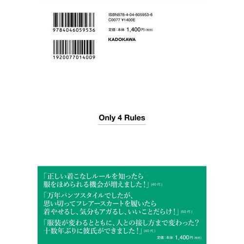 あか抜けない私に必要なのはたった４つの着こなしルールだった