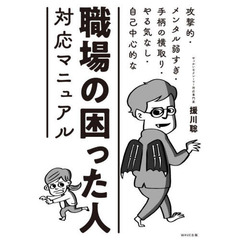 職場の困った人対応マニュアル　攻撃的・メンタル弱すぎ・手柄の横取り・やる気なし・自己中心的な