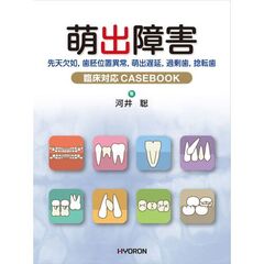 萌出障害　先天欠如，歯胚位置異常，萌出遅延，過剰歯，捻転歯　臨床対応ＣＡＳＥＢＯＯＫ