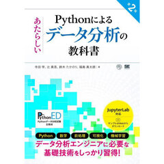 Ｐｙｔｈｏｎによるあたらしいデータ分析の教科書　第２版