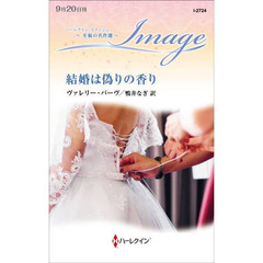 結婚は偽りの香り