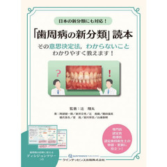 日本の新分類にも対応！「歯周病の新分類」読本　その意思決定法，わからないことわかりやすく教えます！