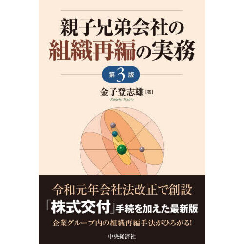 親子兄弟会社の組織再編の実務 第３版 通販｜セブンネットショッピング