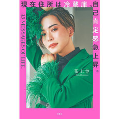 現在住所は冷蔵庫。自己肯定感急上昇。　３５　ＭＥＳＳＡＧＥＳ　ＯＦ　ＬＩＦＥ．