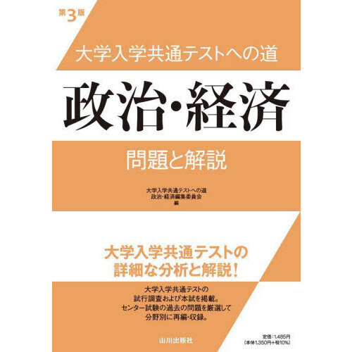 大学入学共通テストへの道政治・経済問題と解説 第３版 通販