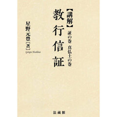 講解教行信証　証の巻真仏土の巻　新装版