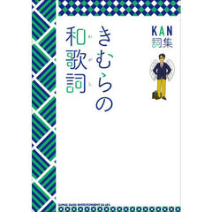 きむらの和歌詞　ＫＡＮ詞集