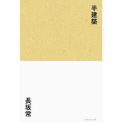 半建築