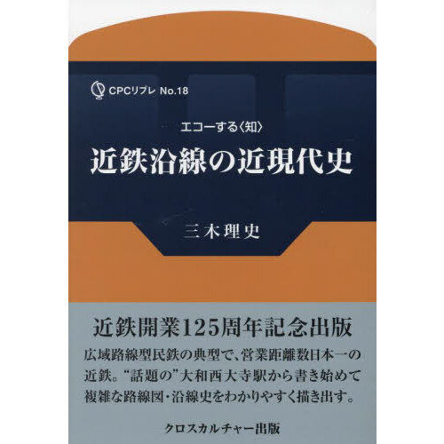セブンネットショッピングで買える「近鉄沿線の近現代史」の画像です。価格は2,200円になります。