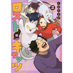 ロスト・キャッツ　２