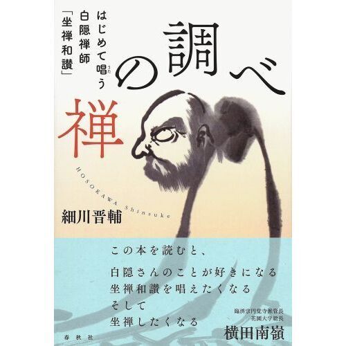 禅の調べ はじめて唱う白隠禅師「坐禅和讃」 通販｜セブンネット