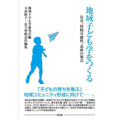 地域子ども学をつくる　災害、持続可能性、北欧の視点