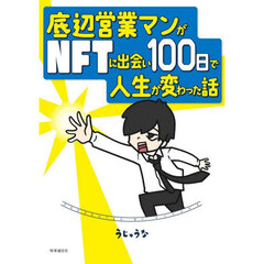 底辺営業マンがＮＦＴに出会い１００日で人生が変わった話