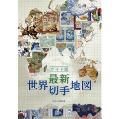 最新世界切手地図　ワイド版