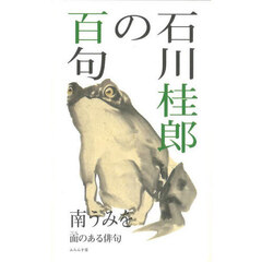 石川桂郎の百句　面のある俳句