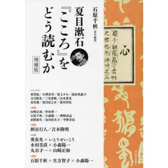 夏目漱石『こころ』をどう読むか　増補版