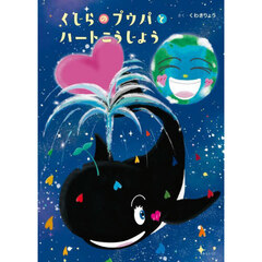 くじらのプウパとハートこうじょう