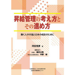 昇給管理の考え方とその進め方　働く人の幸福と日本の成長のために