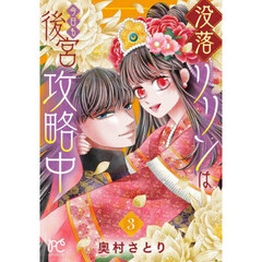 没落リリンは今日も後宮攻略中　３