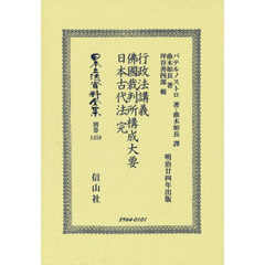 日本立法資料全集　別巻１３５９　復刻版　行政法講義