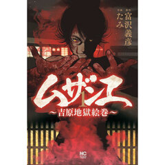 ムザンエ～吉原地獄絵巻～　１