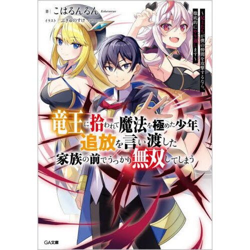 竜王に拾われて魔法を極めた少年、追放を言い渡した家族の前で