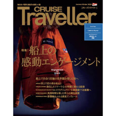 ＣＲＵＩＳＥ　Ｔｒａｖｅｌｌｅｒ　２０２３Ｗｉｎｔｅｒ　船上の感動エンゲージメント