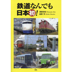 鉄道なんでも日本初！