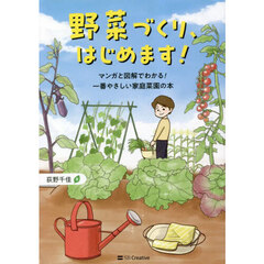 野菜づくり、はじめます！　マンガと図解でわかる！一番やさしい家庭菜園の本