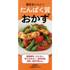 毎日おいしい！たんぱく質おかず