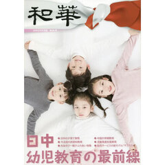 和華　日中文化交流誌　第３６号　特集「日中幼児教育の最前線」