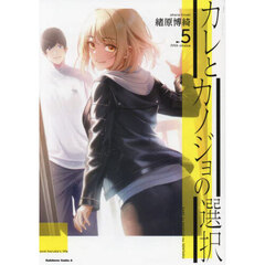 カレとカノジョの選択　５