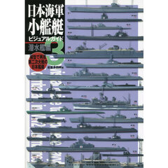 日本海軍小艦艇ビジュアルガイド　模型で再現第二次大戦の日本艦艇　３　潜水艦編