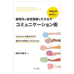 経理担当者の視点から！顧問先の経営課題を引き出すコミュニケーション術　ｗｉｔｈコロナの変化の中で選ばれる税理士となるために