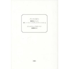 バートルビー　偶然性について　新装版
