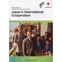 開発協力白書　２０２１年版　日本の国際協力
