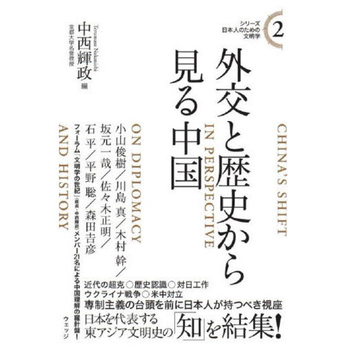 外交と歴史から見る中国 通販｜セブンネットショッピング