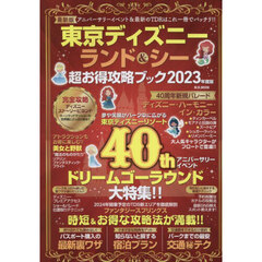 東京ディズニーランド＆シー超お得攻略ブック　２０２３年度版