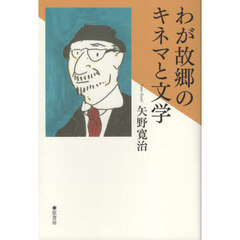 わが故郷のキネマと文学