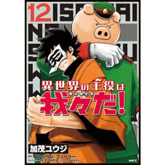 異世界の主役は我々だ！　１２