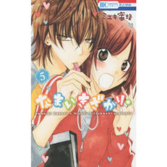 なまいきざかり。　５