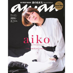 anan No.2340 Special Edition[運の拓き方。／aiko] (MAGAZINE HOUSE MOOK)