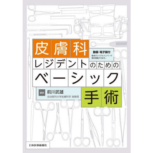 皮膚科レジデントのためのベーシック手術 通販｜セブンネット