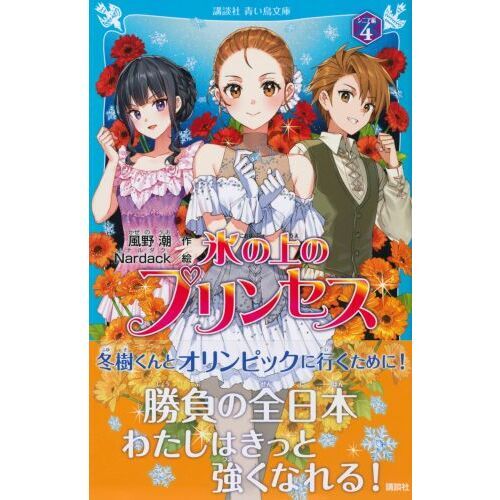 氷の上のプリンセス シニア編4 通販｜セブンネットショッピング