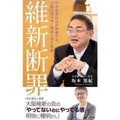 維新断罪　中小企業社長が喝破する、大阪の沈みゆく理由と再生私論